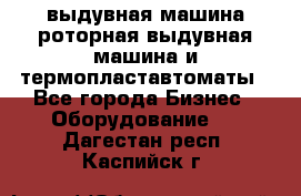 выдувная машина,роторная выдувная машина и термопластавтоматы - Все города Бизнес » Оборудование   . Дагестан респ.,Каспийск г.